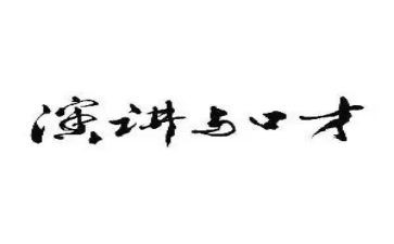 学口才的心得最新8篇