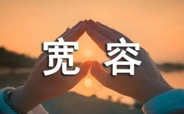 小学生宽容的作文5篇