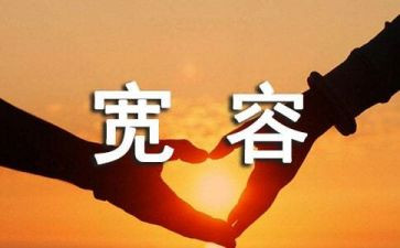 谈宽容的作文参考8篇
