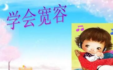 宽容作文600字5篇
