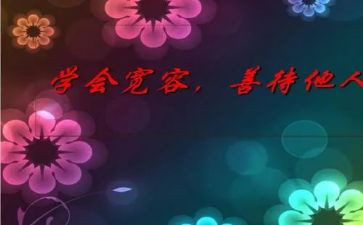 大度宽容作文模板5篇