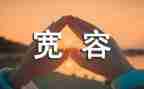 小学生宽容的作文5篇