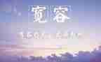 有关宽容的演讲稿6篇