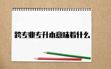 跨专业模板申请书5篇