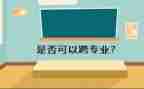 跨专业实验心得体会6篇