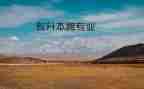 跨专业申请书模板7篇