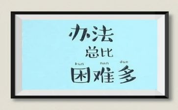 人生困难的作文推荐5篇