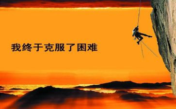 面对困难的作文通用6篇