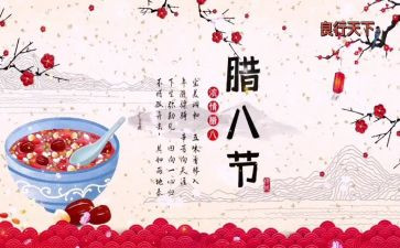 腊八节的演讲稿7篇