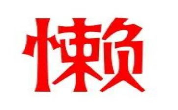 越来越懒的我作文800字5篇