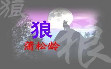 《狼》读后感作文优秀6篇