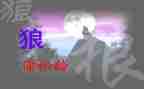 《狼》的读后感500字参考6篇
