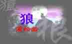 《狼》读后感作文优秀6篇