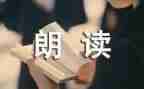 朗读会活动方案6篇