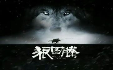 狼图腾心得体会6篇