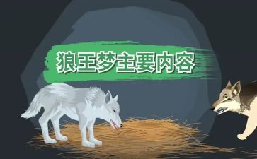 狼王梦的读后感5篇