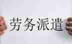 做劳务派遣的个人总结8篇