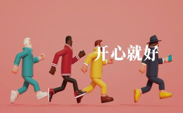 快乐在中作文最新6篇