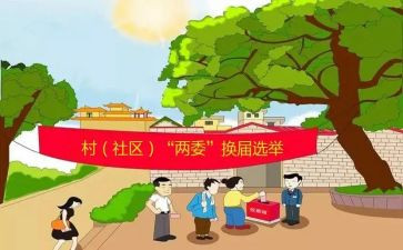 两委会心得体会7篇
