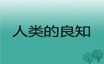 致良知读后感7篇
