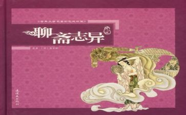 聊斋志异的读后感6篇