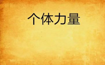 写榜样的力量的演讲稿推荐8篇