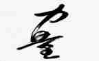 榜样的力量作文800字6篇