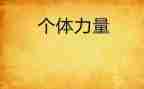 写榜样的力量的演讲稿推荐8篇