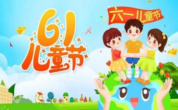 2024年六一活动方案6篇