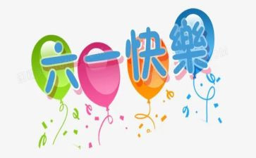 六一活动总结与反思8篇