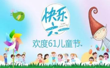 有关六一活动方案优秀7篇