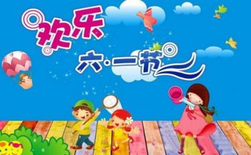 庆六一作文400字推荐8篇