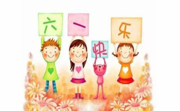 庆“六一”作文推荐8篇