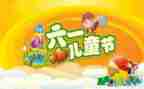 六一活动总结及反思精选6篇
