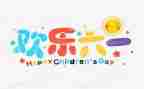 六一活动总结最新6篇