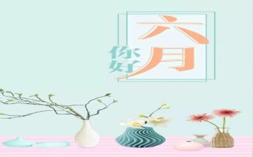 幼儿六月工作计划5篇
