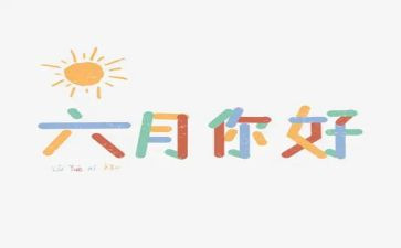 2024年六月份工作总结通用8篇