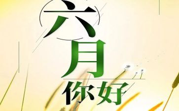 2024幼儿园六月份工作计划7篇
