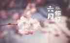 小小班六月份工作总结5篇