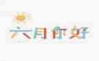 2024年六月份工作总结通用8篇