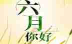 2024年六月作文参考7篇