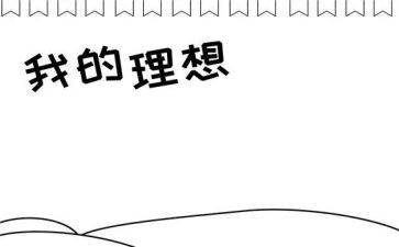 我的理想作文400字7篇