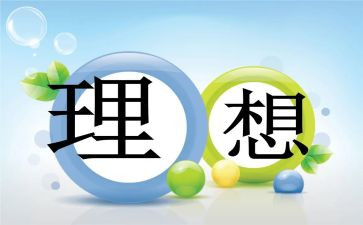 理想600字作文最新8篇