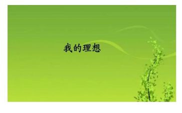 精选关于理想的演讲稿6篇