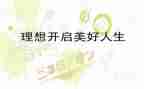 传承红色基因,坚定理想信念演讲稿6篇