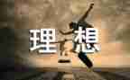有关理想的作文8篇