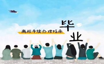 提前申请离校申请书8篇