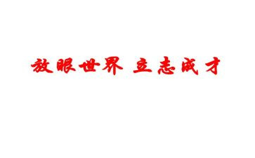 立志的小作文7篇