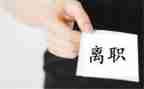 学生会离职申请书范文6篇