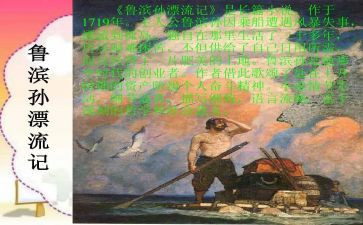 鲁滨逊漂流,读后感参考6篇